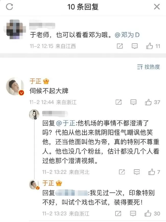 于正吐槽邓为“装得要死” 称其拒绝试戏耍大牌