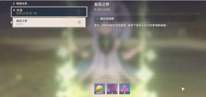 原神复苏之梦攻略 复苏之梦任务流程