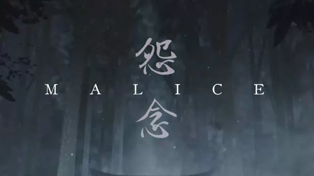 怨念malice多少钱 malice恐怖游戏价格介绍