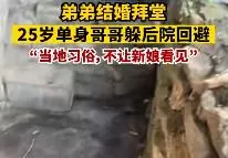 弟弟结婚25岁单身哥哥躲后院 什么陋习