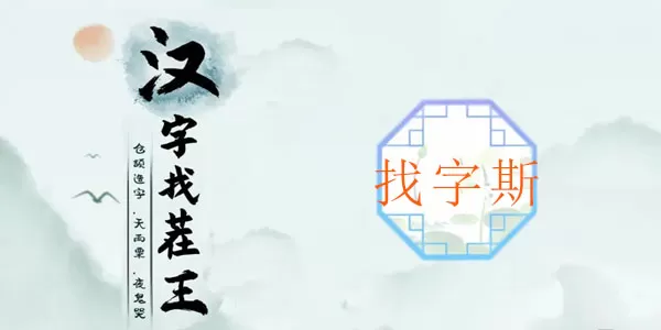 汉字找茬王找字斯通关攻略