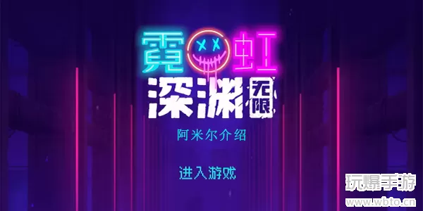 霓虹深渊无限阿米尔厉害吗