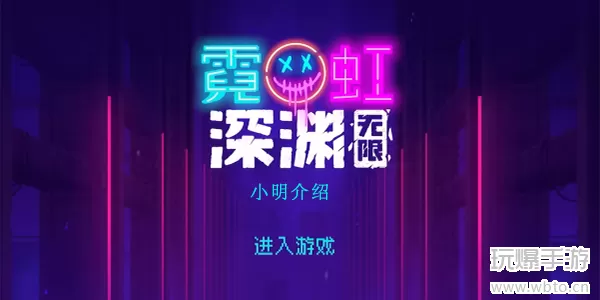 霓虹深渊无限小明厉害吗