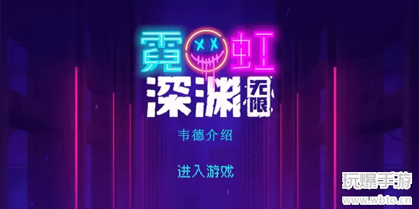 霓虹深渊无限韦德厉害吗