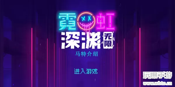 霓虹深渊无限马特厉害吗