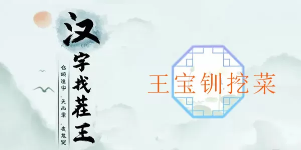 汉字找茬王王宝钏挖菜通关攻略