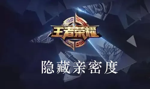王者荣耀亲密关系怎么隐藏