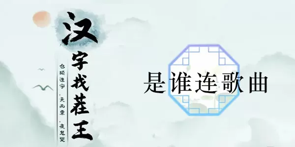 汉字找茬王是谁连歌曲通关攻略