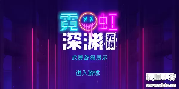 霓虹深渊无限旋涡厉害吗