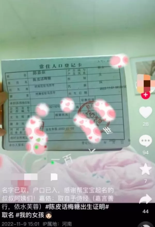 家长给宝宝起名“陈皮话梅糖” 医院回应系家属P图 当事人晒出户口本显示已改名