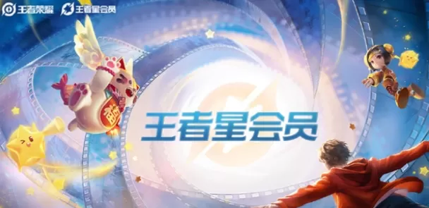王者星会员怎么关联