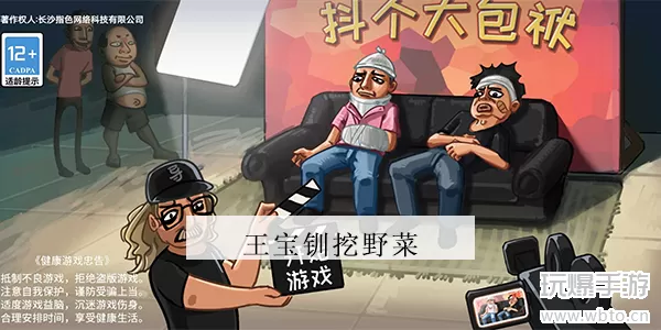 抖个大包袱挖野菜攻略