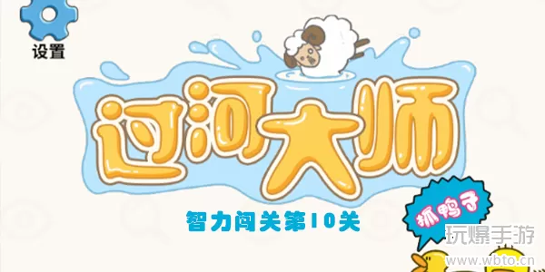 过河大师智力闯关第10关怎么过