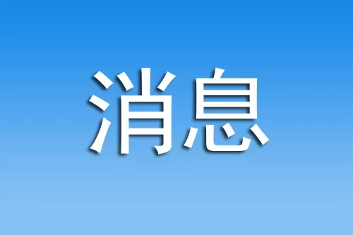 人民币兑美元中间价上调1008点 17年最大升幅