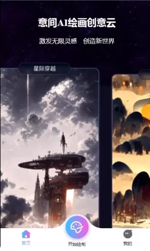 意间ai绘画怎么绘图 意间ai绘画免费绘图方法