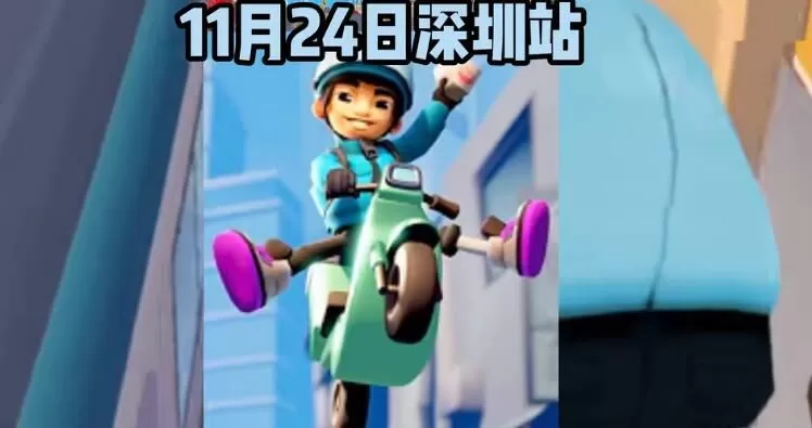 地铁跑酷深圳直充教程 深圳直冲最新版使用方法