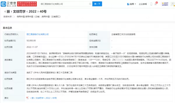 云南一旅行社胁迫游客消费被罚5万 目前已停业整顿