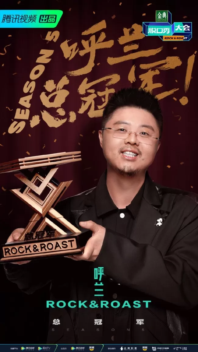 恭喜!恭喜!《脱口秀大会》第五季 呼兰总冠军