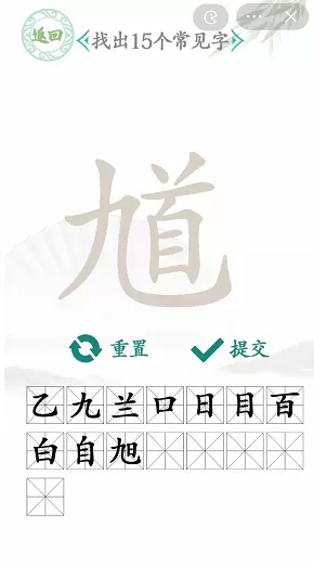 馗找出15个常见字