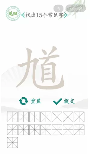 馗找出15个常见字