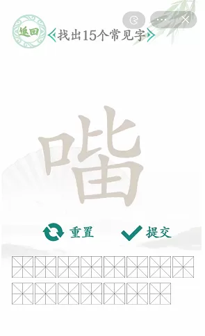 口比由找出15个常见字