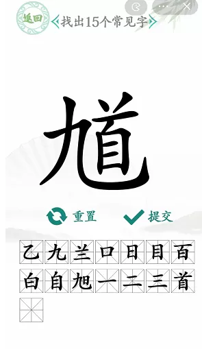 馗找出15个常见字