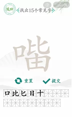 口比由找出15个常见字
