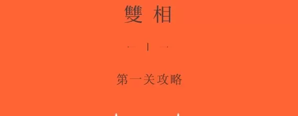 双相第一章攻略 双相游戏攻略第一章图解