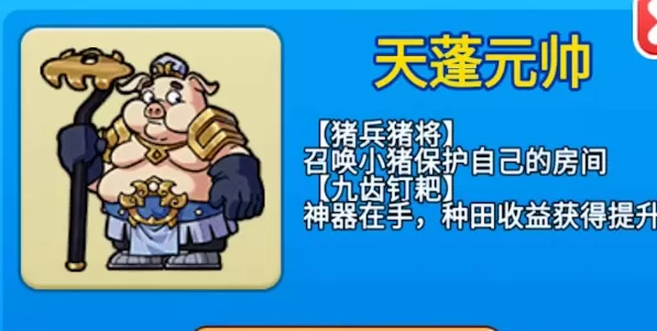 别惹农夫天蓬元帅怎么获得