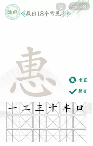 惠找出18个常见字