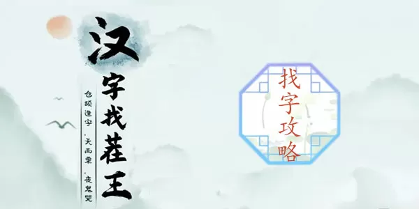 汉字找茬王找字攻略