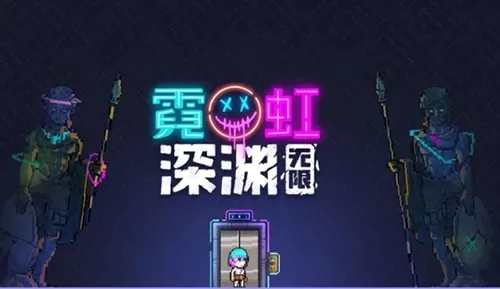 霓虹深渊无限为什么进不去 进不去游戏解决方法