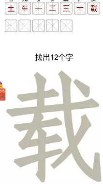 载找出12个字