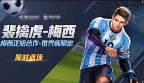 王者荣耀梅西2022会返场吗 裴擒虎梅西什么时候返场