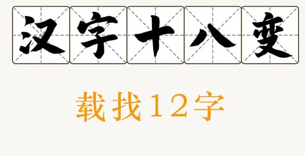 载找出12个字