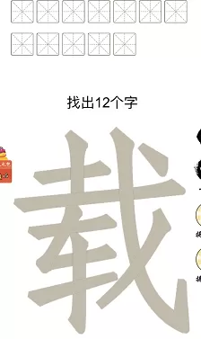 载找出12个字