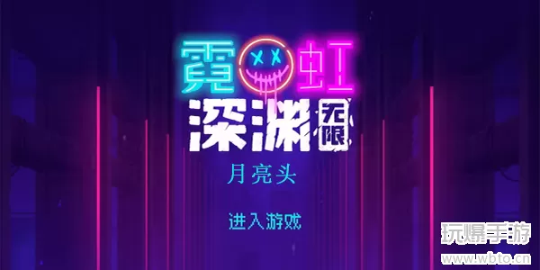 霓虹深渊无限月亮头怎么样