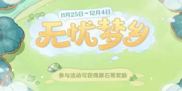 原神无忧梦乡活动攻略