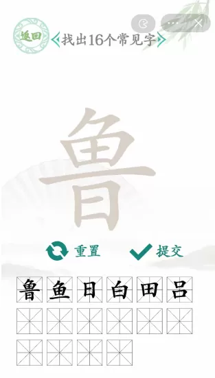 鲁找出16个常见字