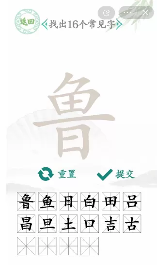 鲁找出16个常见字