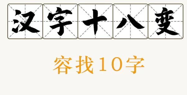 容找出10个字