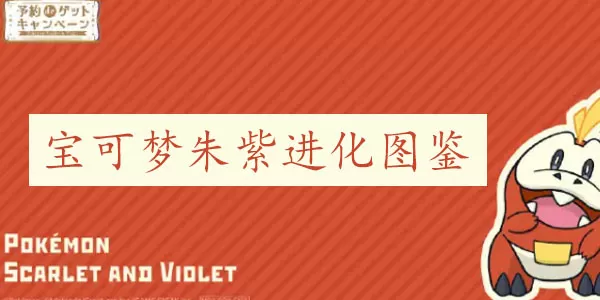 宝可梦朱紫进化图鉴大全