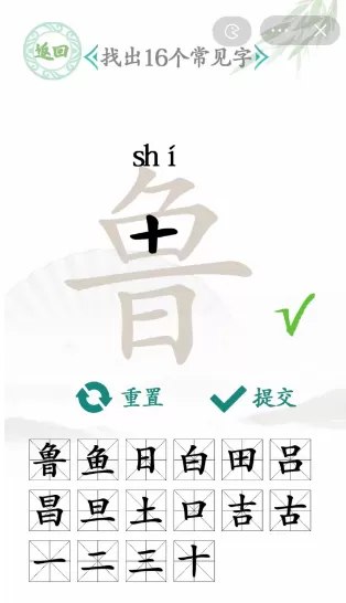 鲁找出16个常见字