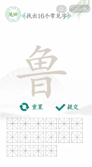 鲁找出16个常见字