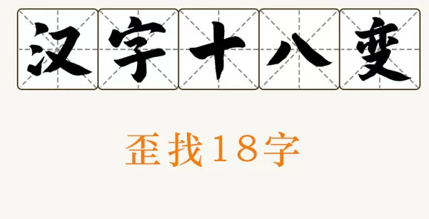 歪找出18个字