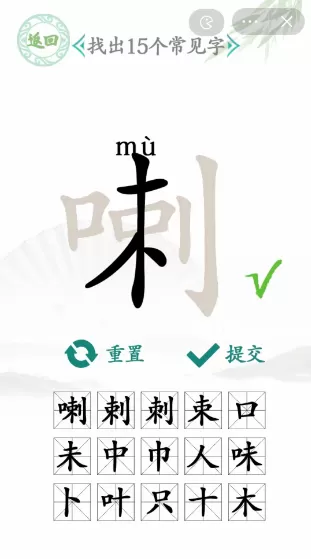 喇找出15个常见字