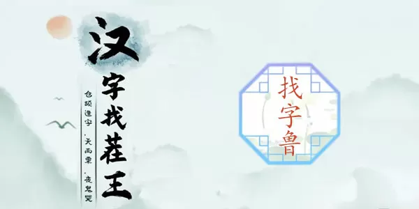 鲁找出16个常见字