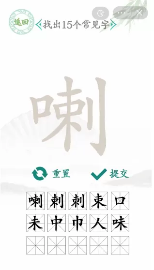 喇找出15个常见字