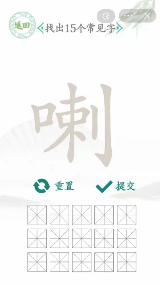 喇找出15个常见字