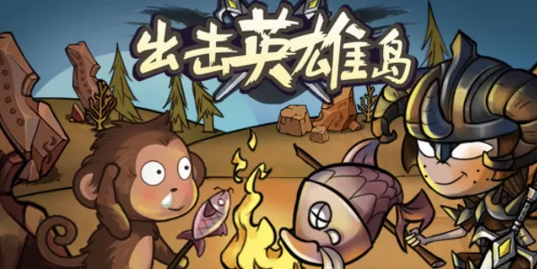 出击英雄岛烹饪攻略